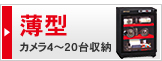 薄型 カメラ4～20台収納